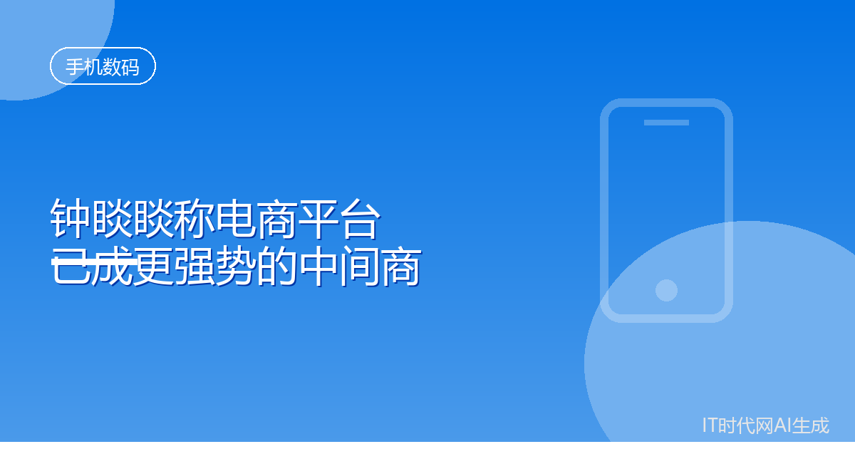 钟睒睒称电商平台已成更强势中间商