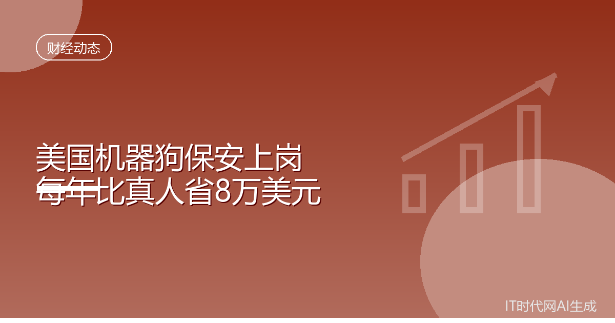 美国机器狗保安每年比真人省8万美元