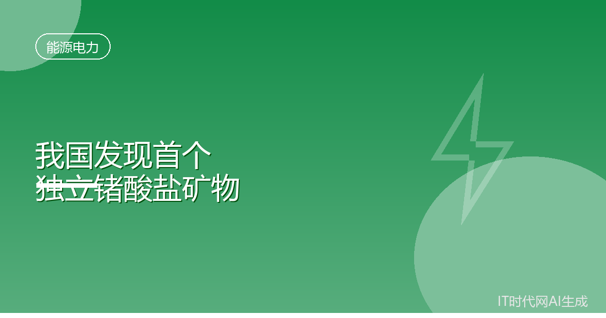 我国发现首个独立锗酸盐矿物乌斯河锗矿