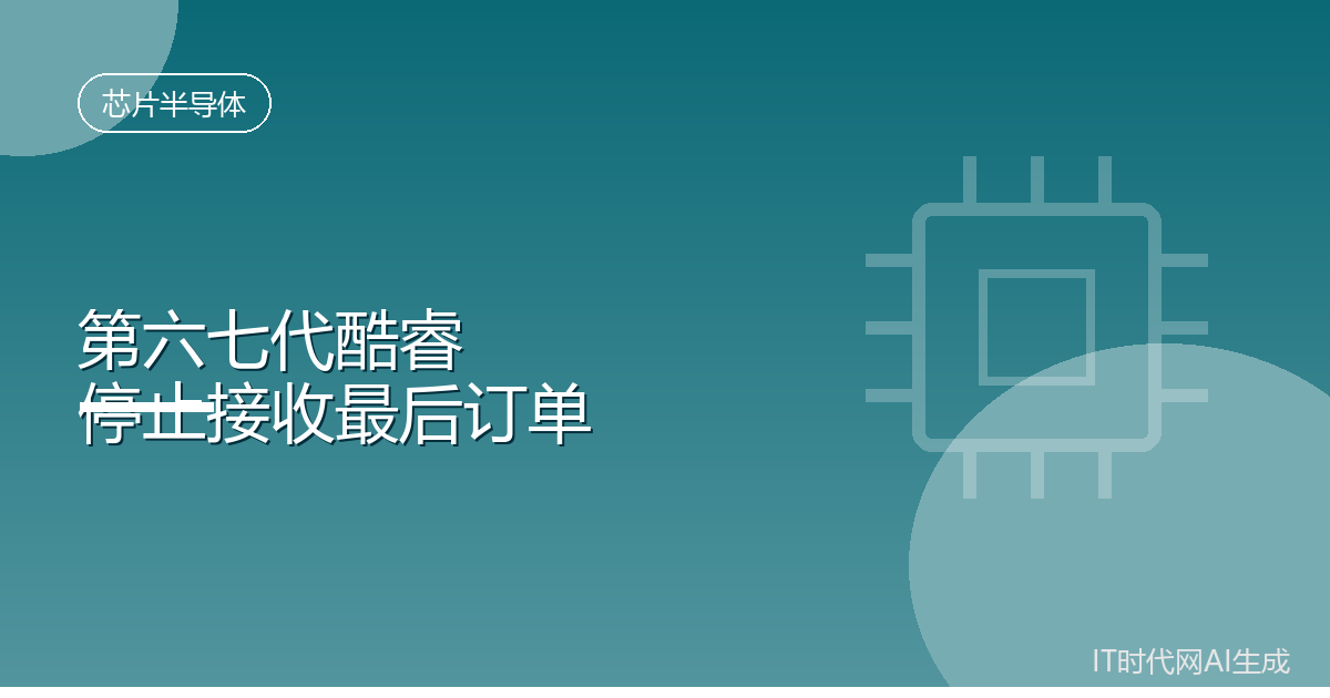 英特尔停止接收第六七代酷睿最后订单
