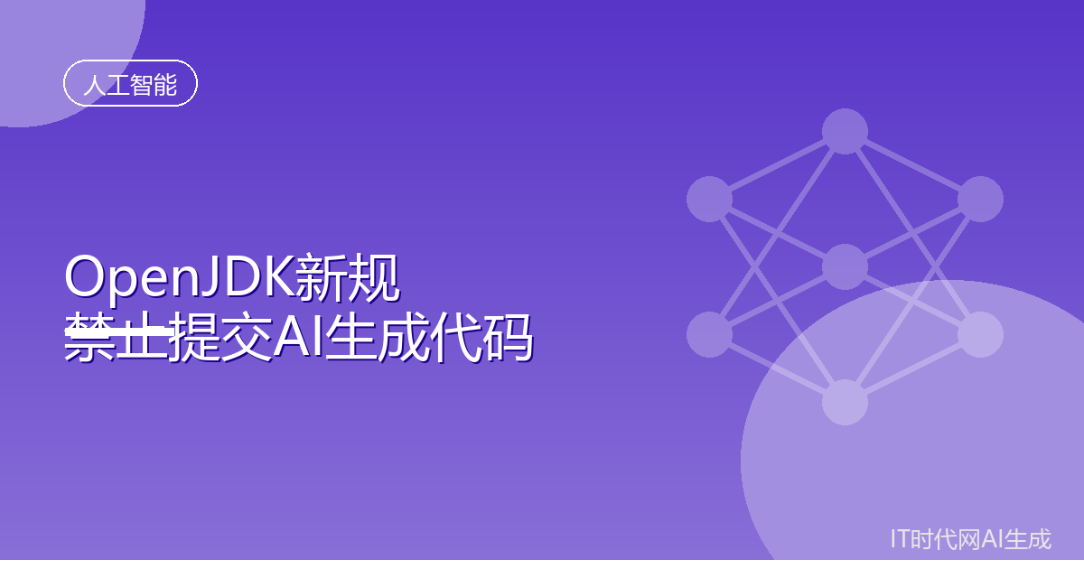 甲骨文禁止向OpenJDK提交AI生成代码