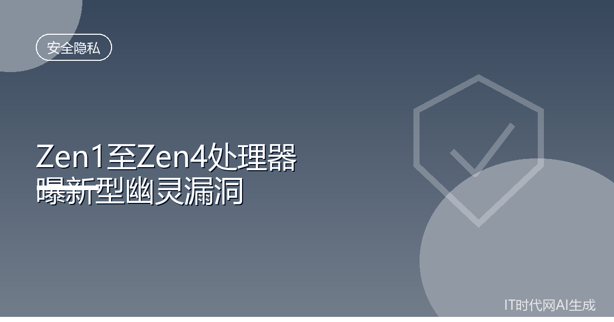 AMD锐龙Zen1至Zen4曝新型幽灵漏洞