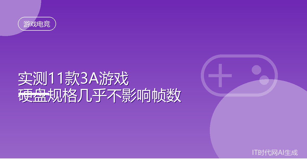 固态硬盘规格对游戏帧数几乎没有影响