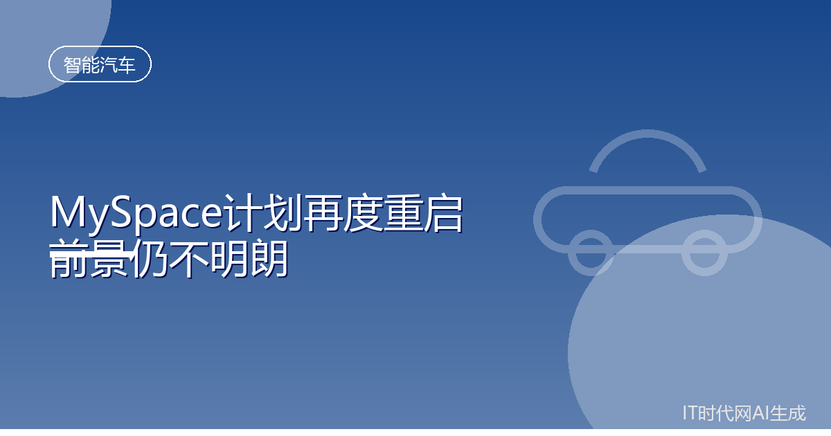 老牌社交平台MySpace计划再度重启