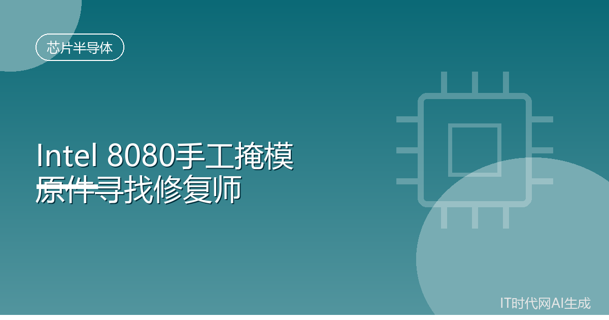英特尔8080手工掩模原件寻找修复师
