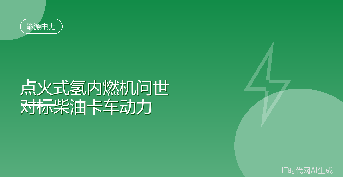 美国机构研发氢内燃机对标柴油卡车
