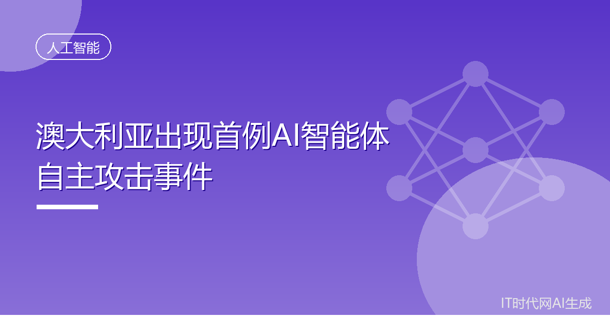 澳大利亚出现首例AI智能体自主攻击事件