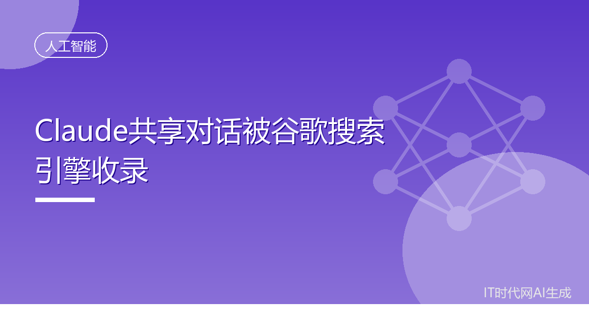 Claude共享对话被谷歌搜索引擎收录