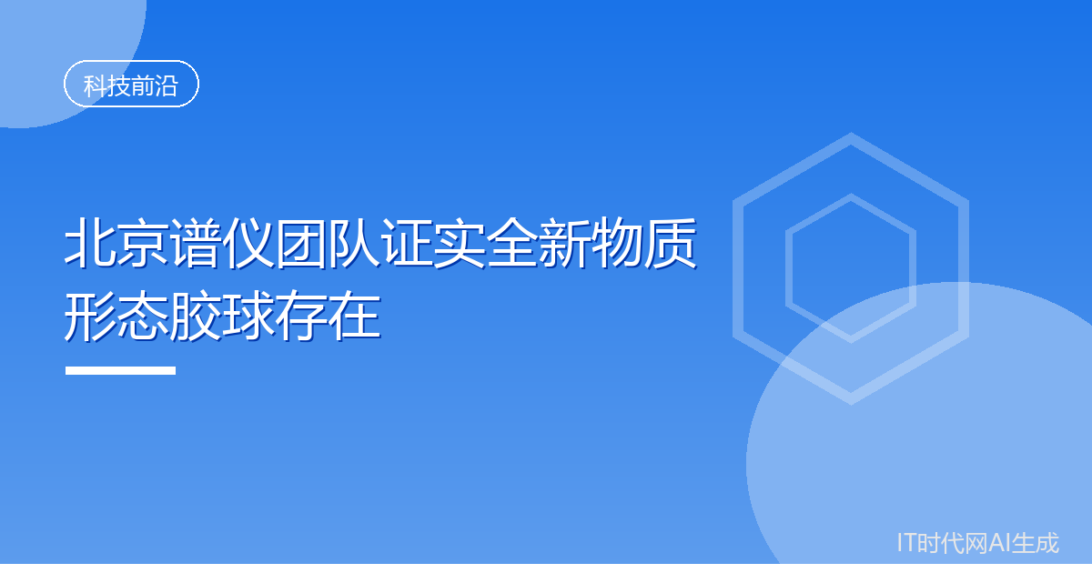 北京谱仪团队证实全新物质形态胶球存在