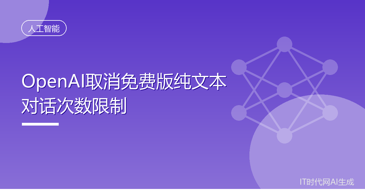 OpenAI取消免费版纯文本对话次数限制