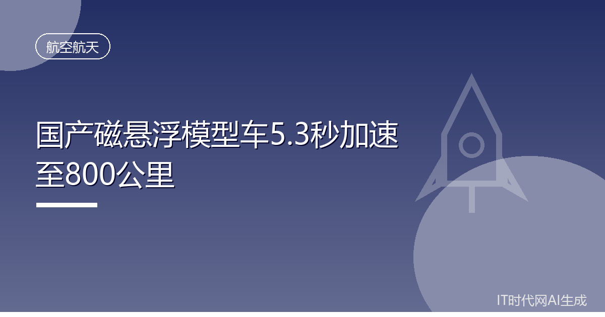 国产磁悬浮模型车5.3秒加速至800公里