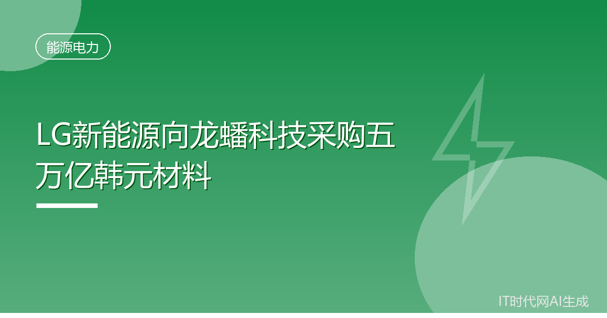 LG新能源向龙蟠科技采购五万亿韩元材料