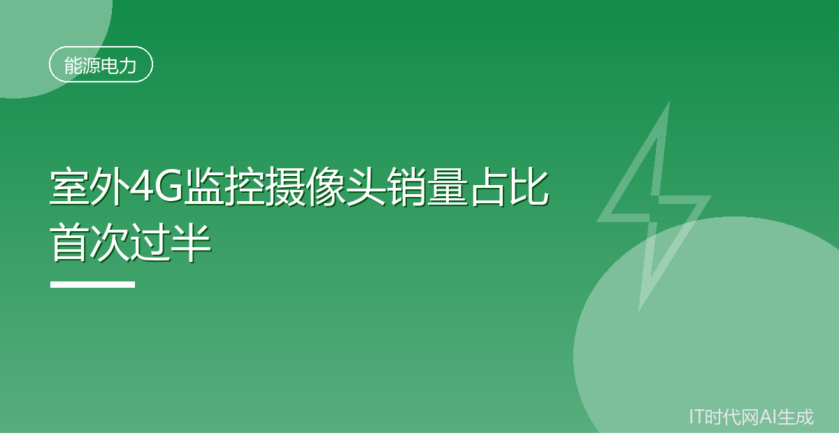 室外4G监控摄像头销量占比首次过半