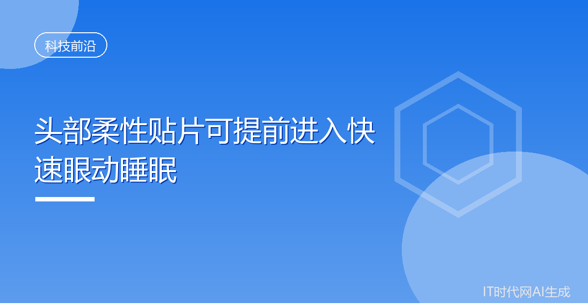 头部柔性贴片可提前进入快速眼动睡眠