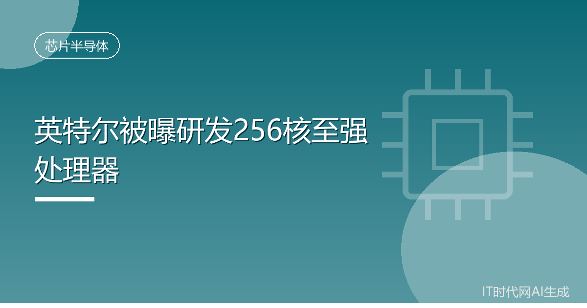 英特尔被曝研发256核至强处理器