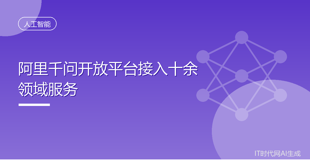 阿里千问开放平台接入十余领域服务