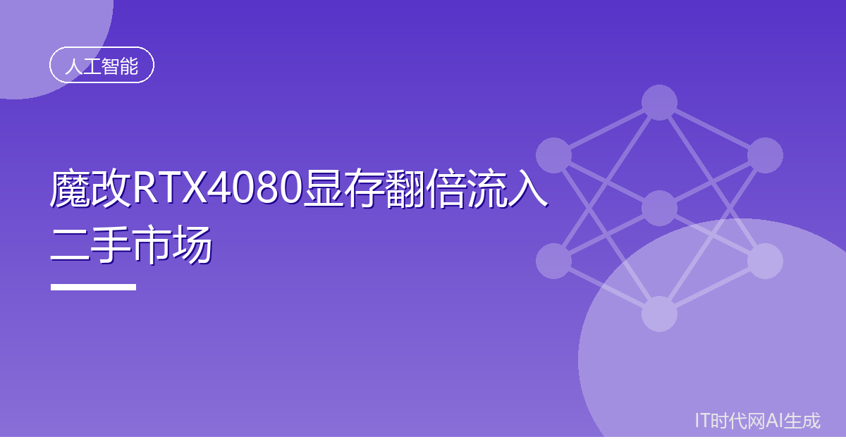 魔改RTX4080显存翻倍流入二手市场