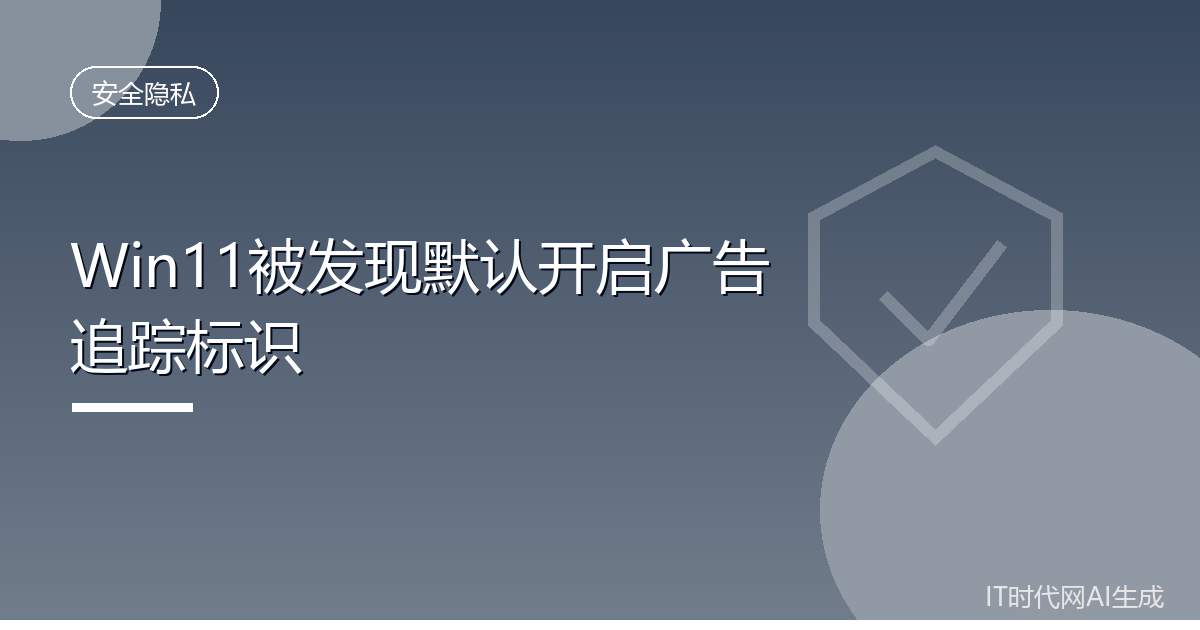 Win11被发现默认开启广告追踪标识