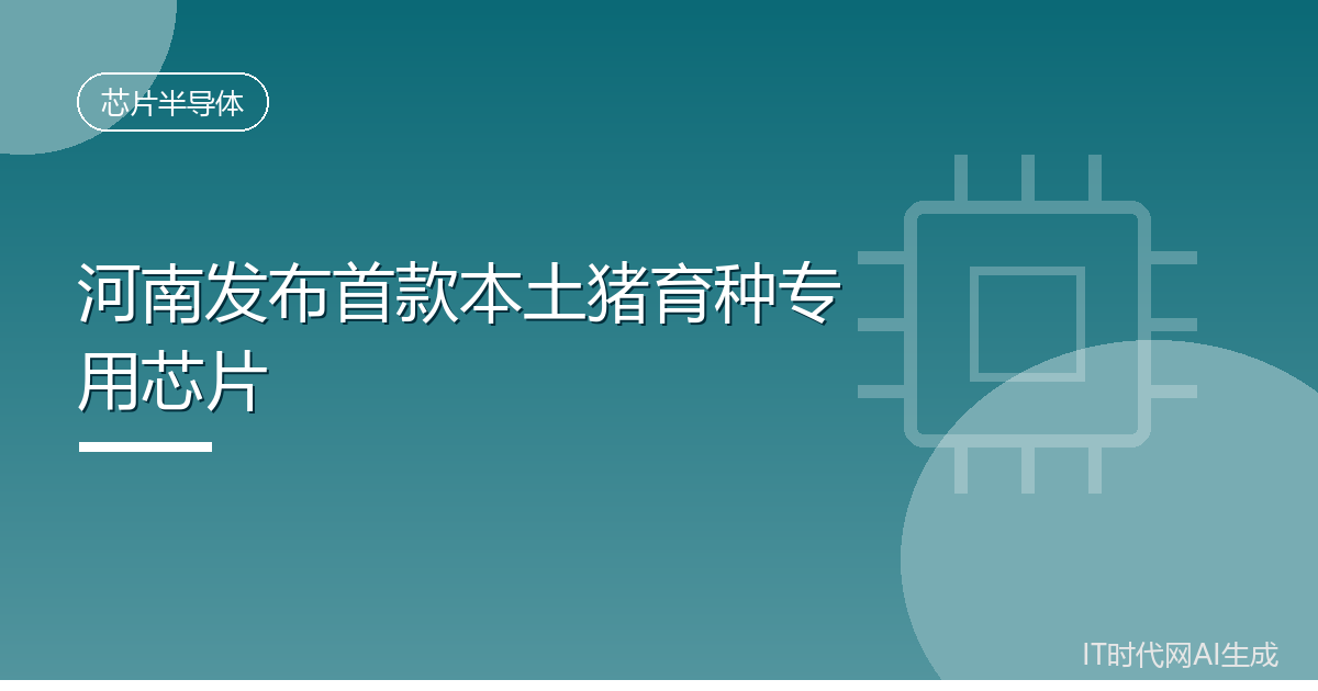 河南发布首款本土猪育种专用芯片