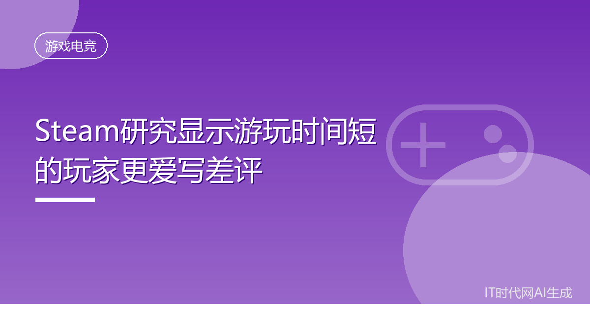 Steam研究显示游玩时间短的玩家更爱写差评