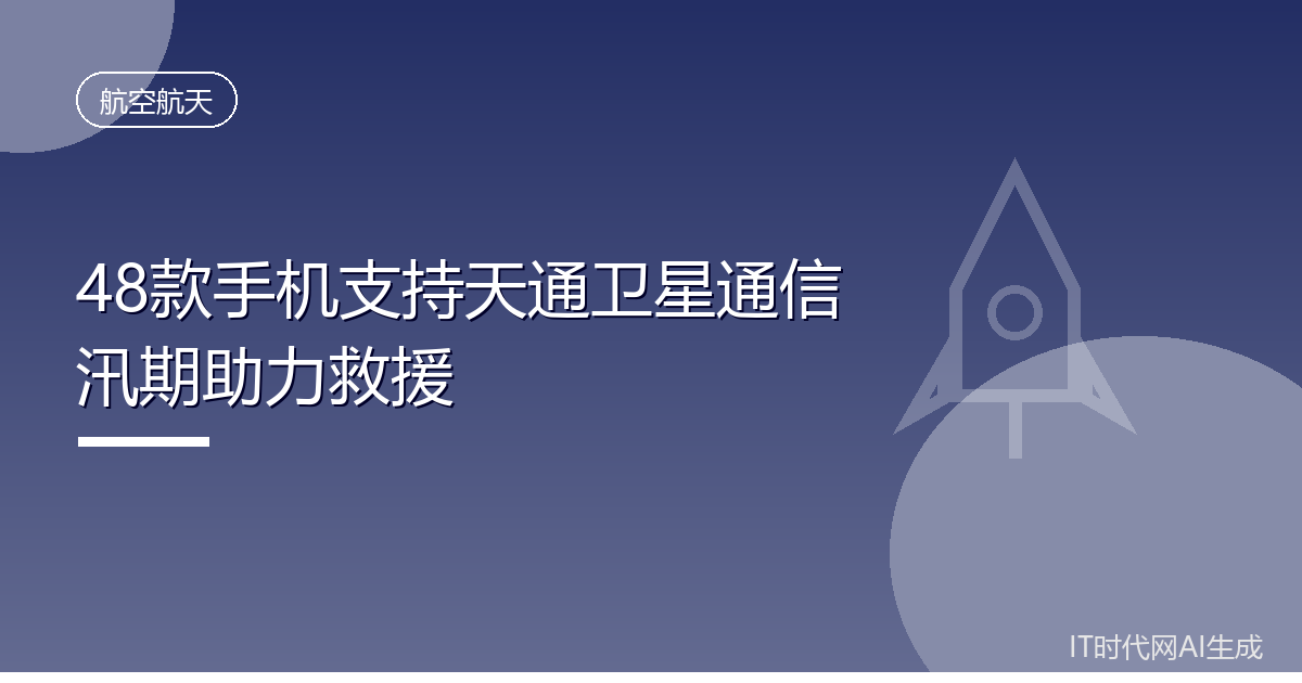 48款手机支持天通卫星通信汛期助力救援