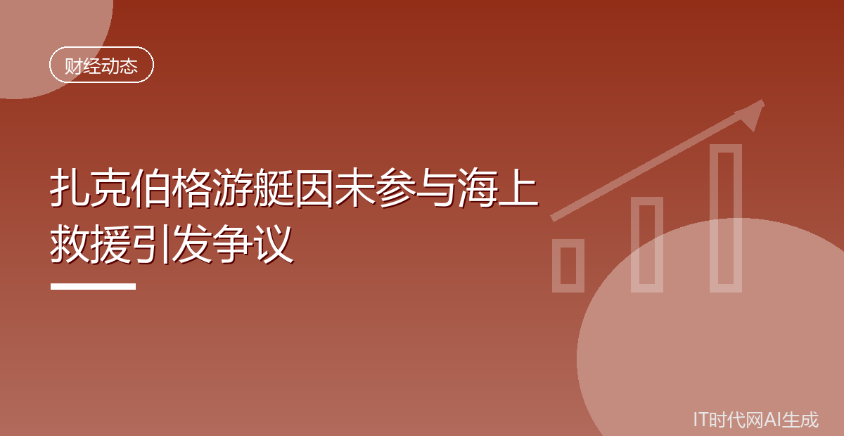 扎克伯格游艇因未参与海上救援引发争议