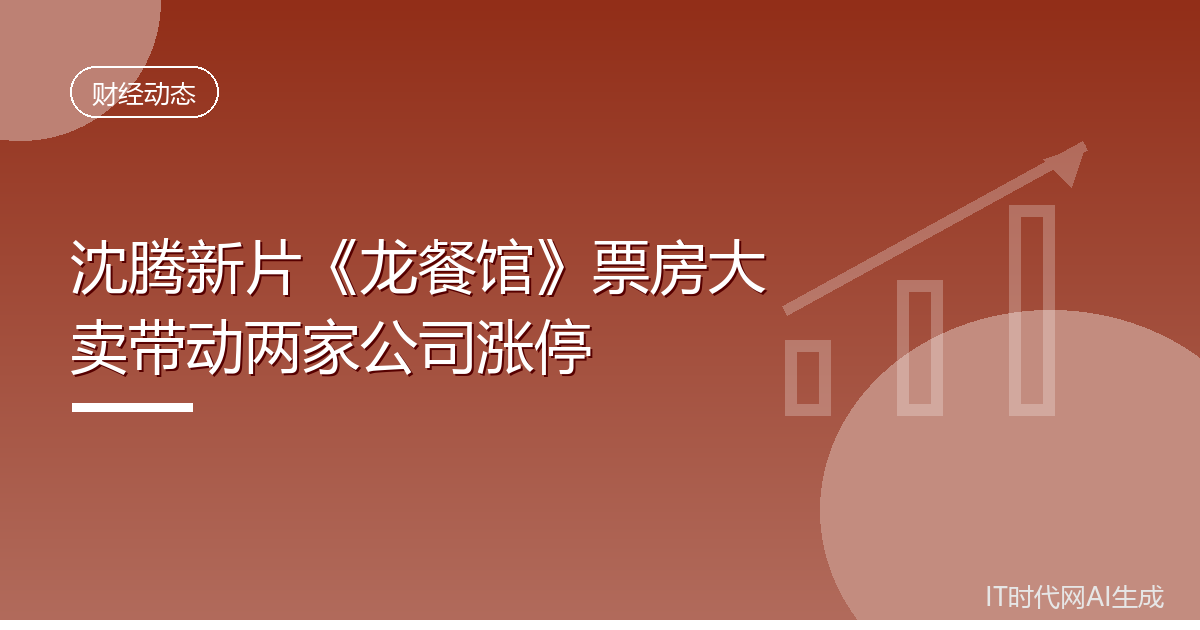 沈腾新片《龙餐馆》票房大卖带动两家公司涨停