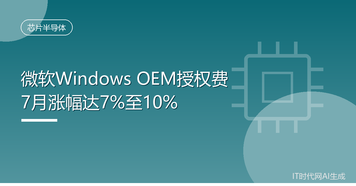 微软Windows OEM授权费7月涨幅达7%至10%