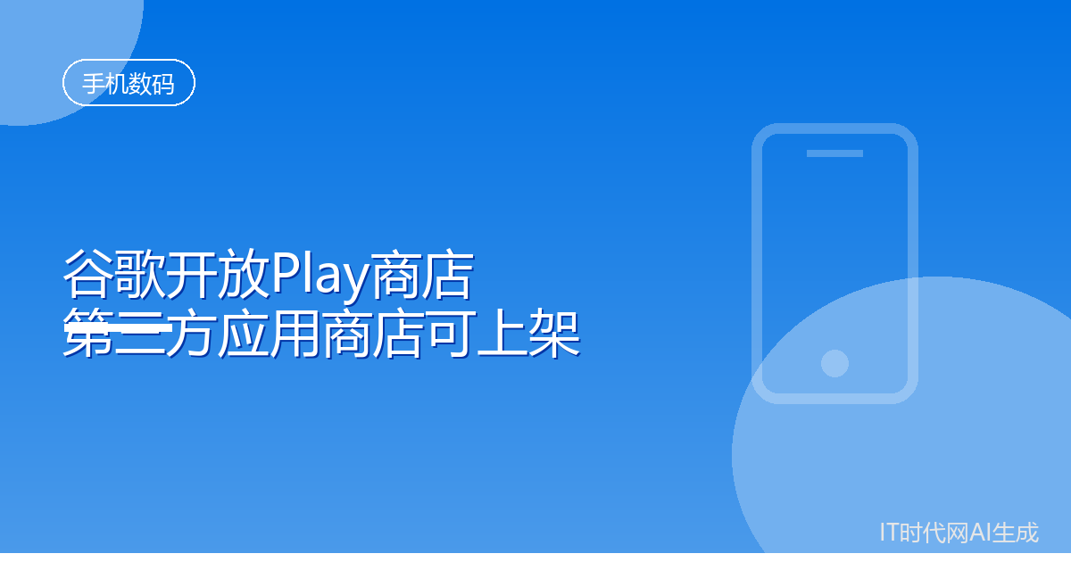 谷歌开放Play商店允许第三方应用商店上架