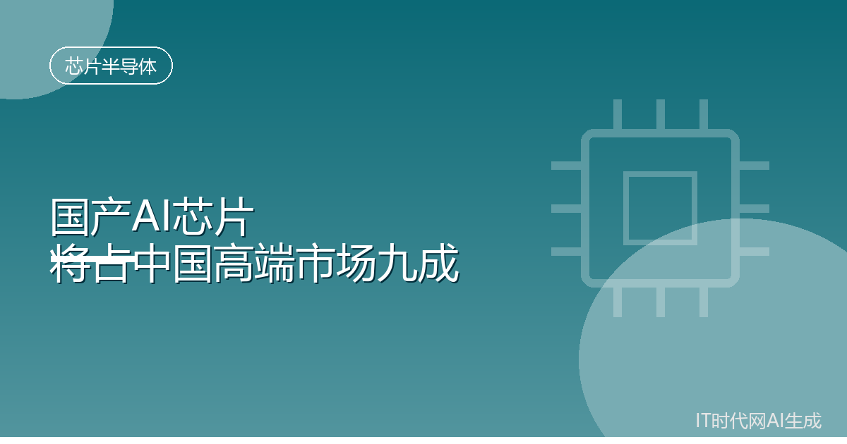 国产AI芯片将占中国高端市场九成份额