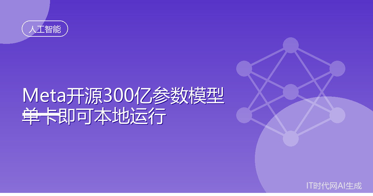 Meta开源300亿参数模型可在单卡本地运行