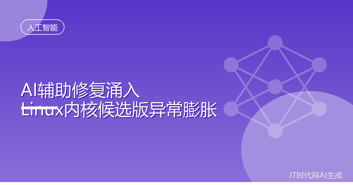 AI辅助修复令Linux内核候选版体积异常膨胀