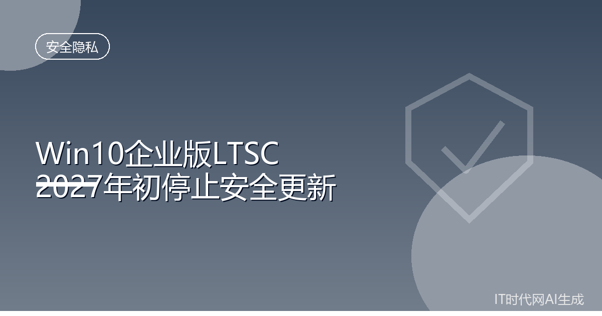 微软提醒Win10企业版LTSC将于2027年初停更