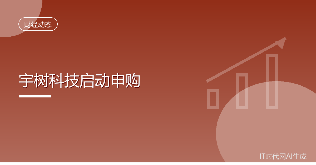宇树科技网上申购中签率约万分之一点八