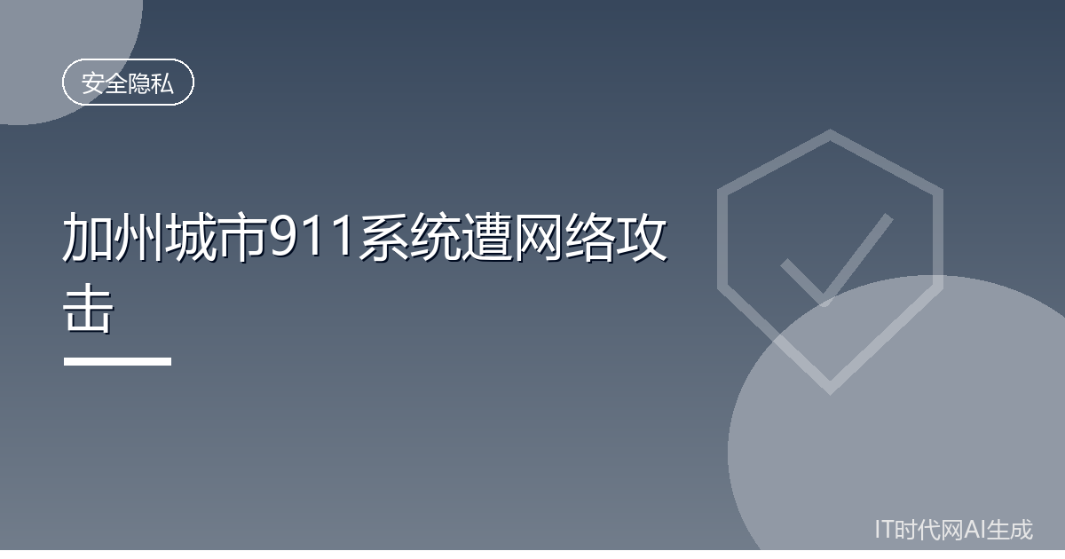 美国加州休森市911系统遭攻击进入紧急状态