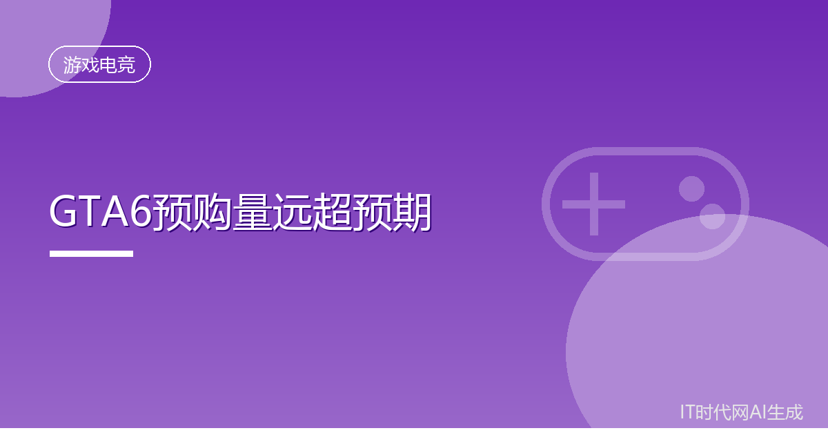 GTA6预购量远超发行商内部预期