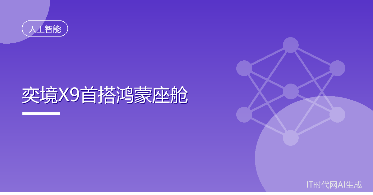 奕境X9全球首秀第六代鸿蒙智能座舱