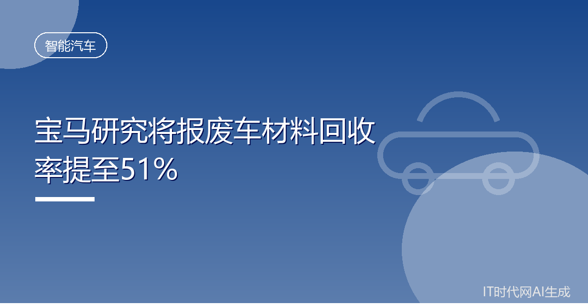 宝马研究将报废车材料回收率提至51%