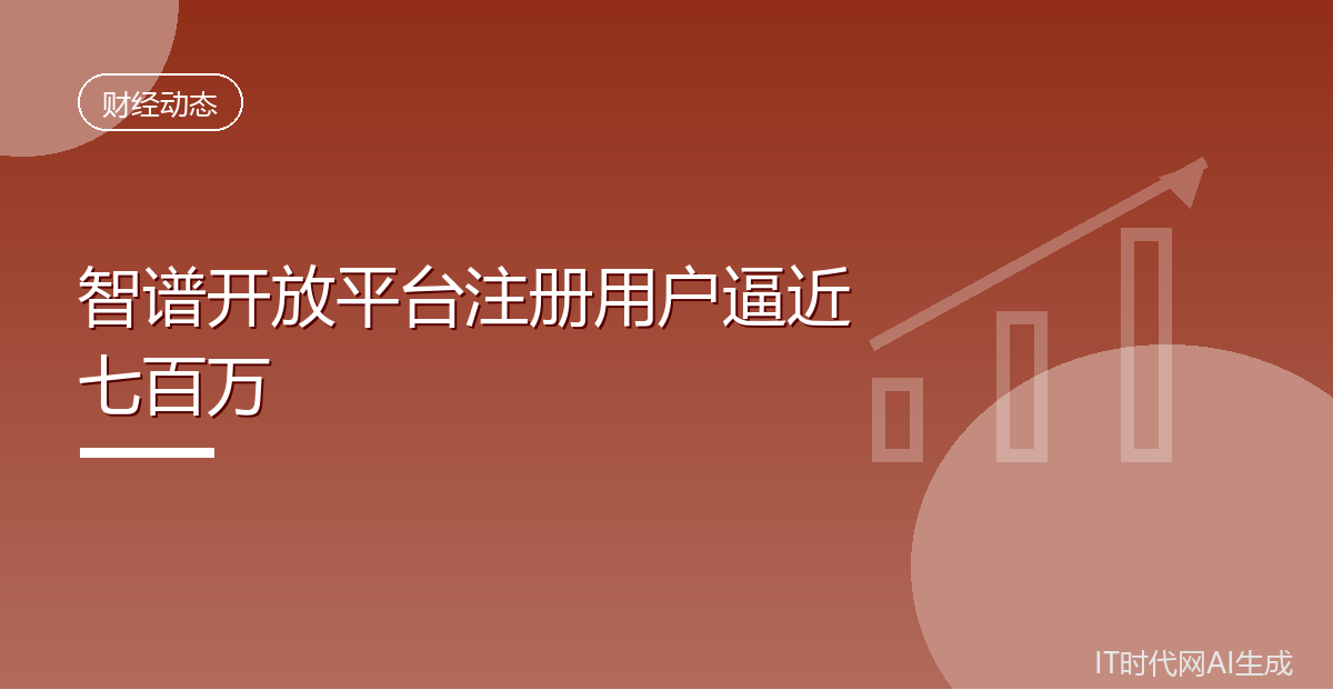 智谱开放平台注册用户逼近七百万