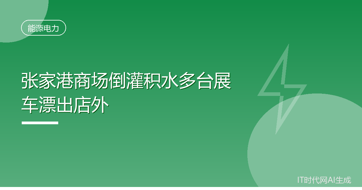 张家港商场倒灌积水多台展车漂出店外
