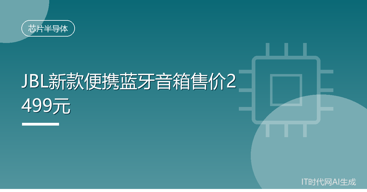 JBL新款便携蓝牙音箱售价2499元