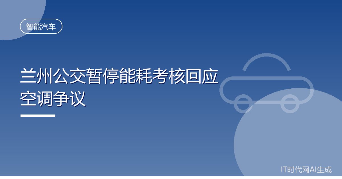 兰州公交暂停能耗考核回应空调争议