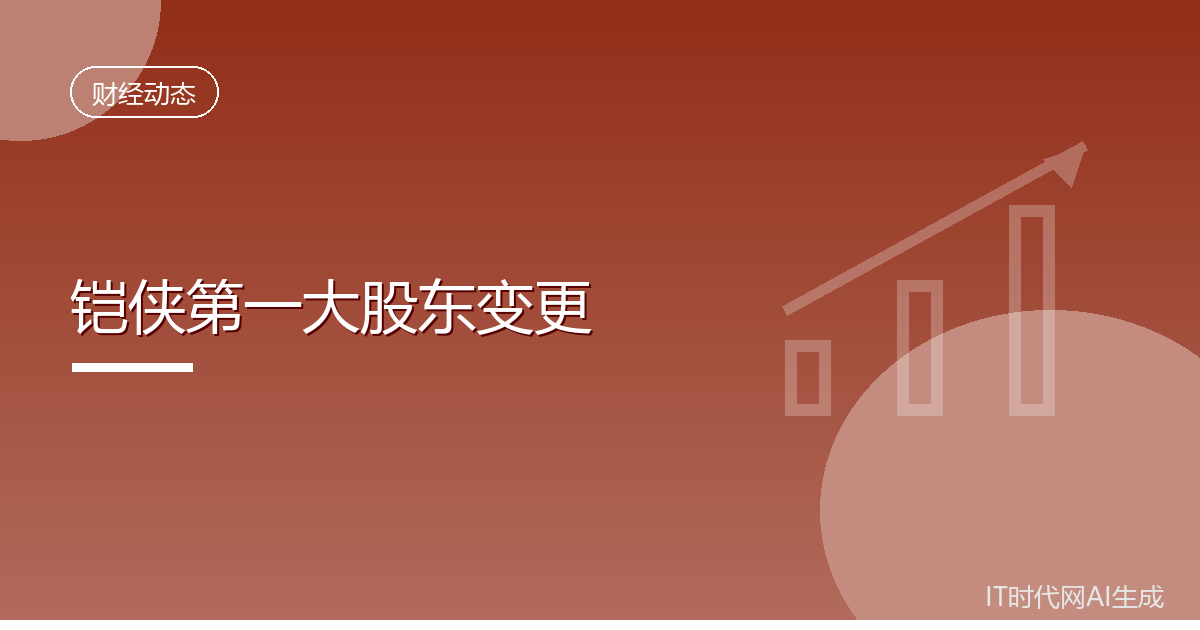 东芝减持后铠侠第一大股东易主