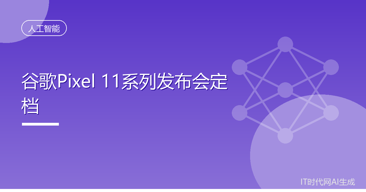 谷歌Pixel11系列将于8月13日发布
