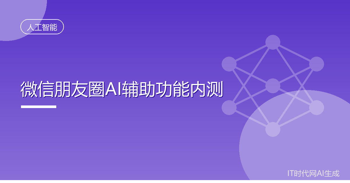 微信内测朋友圈AI帮写与点评功能