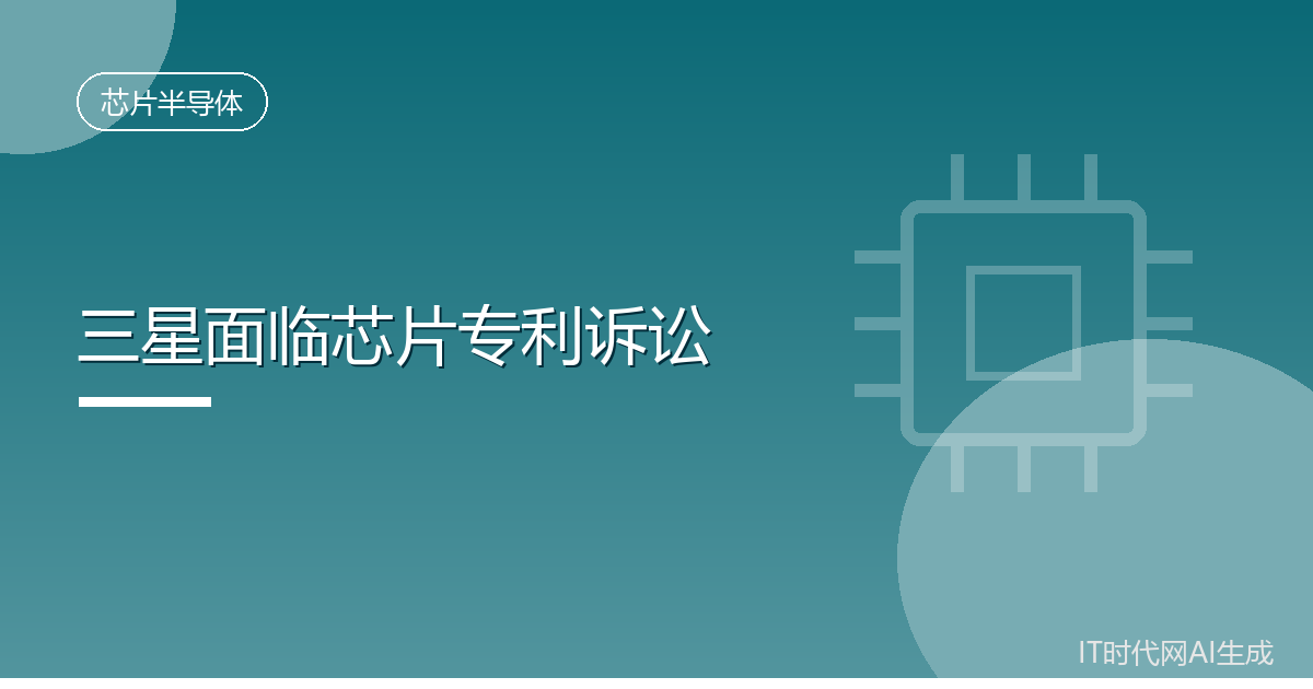 三星被诉芯片专利侵权涉多代旗舰