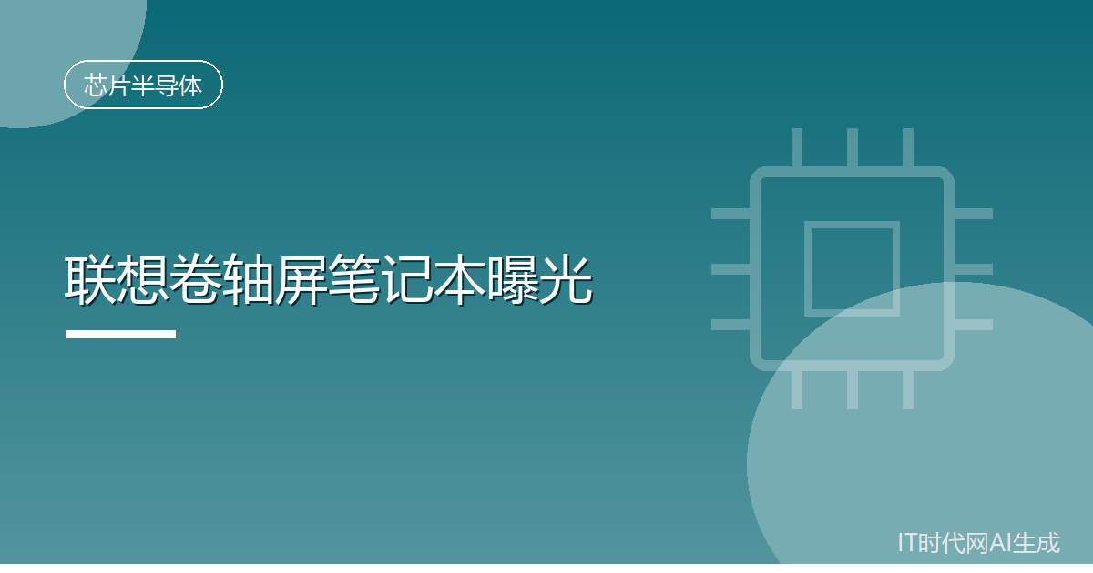 联想研发左右展开卷轴屏笔记本