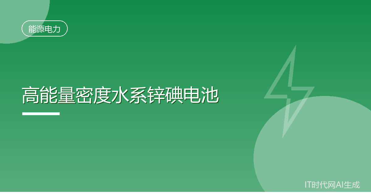 我国团队研制高能量密度锌碘电池