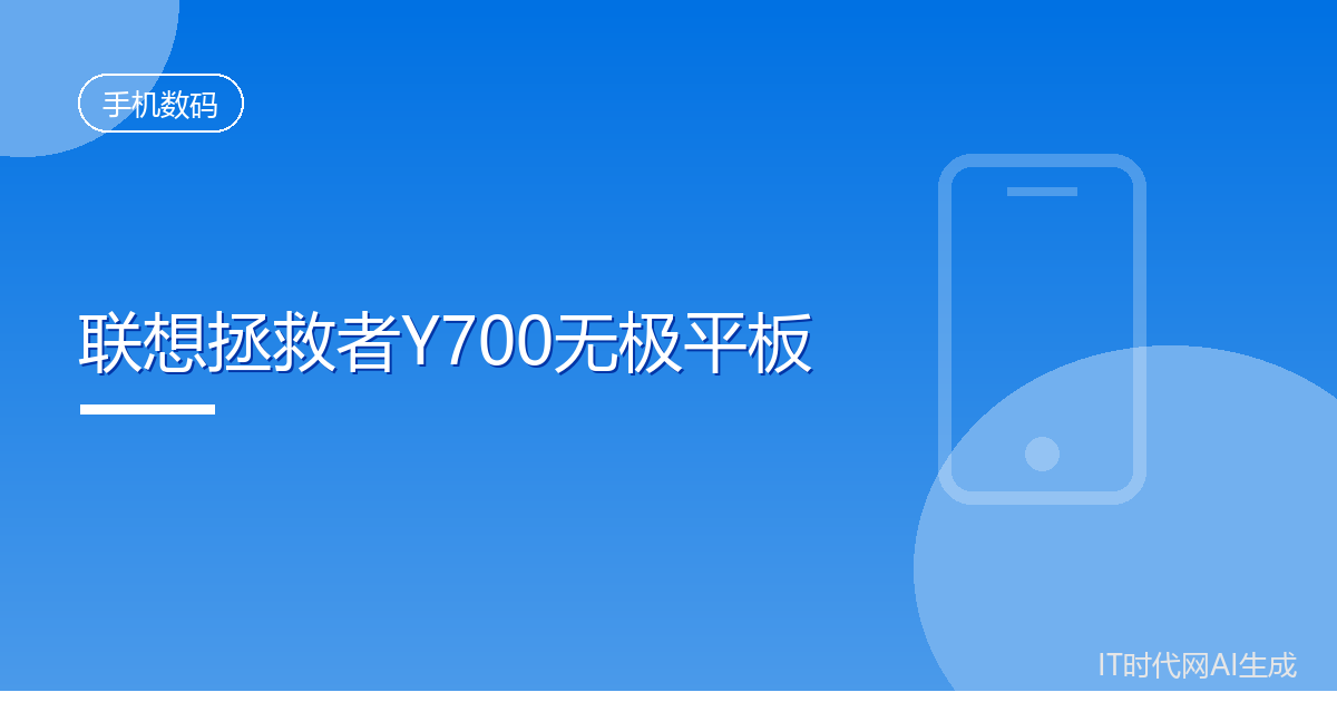 联想拯救者Y700无极平板月底发布