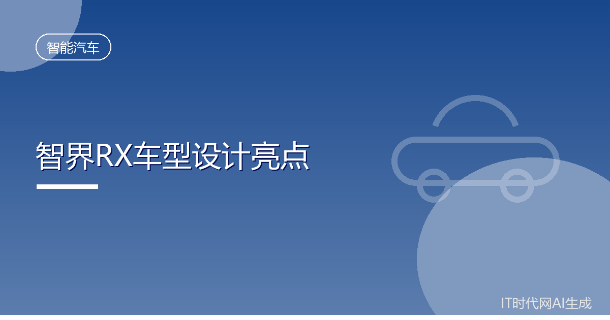 智界RX公布设计细节含十处风道